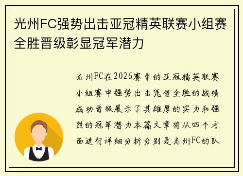 光州FC强势出击亚冠精英联赛小组赛全胜晋级彰显冠军潜力
