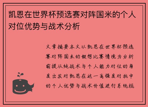 凯恩在世界杯预选赛对阵国米的个人对位优势与战术分析