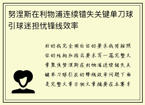 努涅斯在利物浦连续错失关键单刀球引球迷担忧锋线效率
