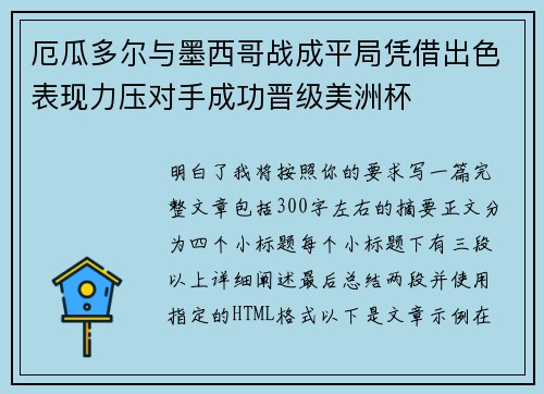 厄瓜多尔与墨西哥战成平局凭借出色表现力压对手成功晋级美洲杯