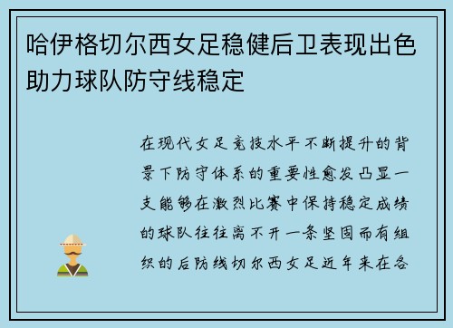 哈伊格切尔西女足稳健后卫表现出色助力球队防守线稳定
