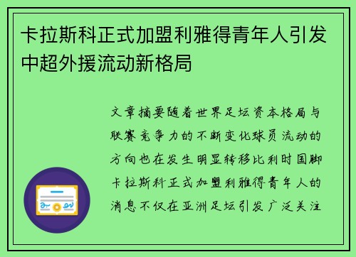 卡拉斯科正式加盟利雅得青年人引发中超外援流动新格局