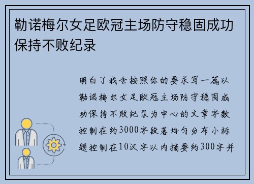 勒诺梅尔女足欧冠主场防守稳固成功保持不败纪录