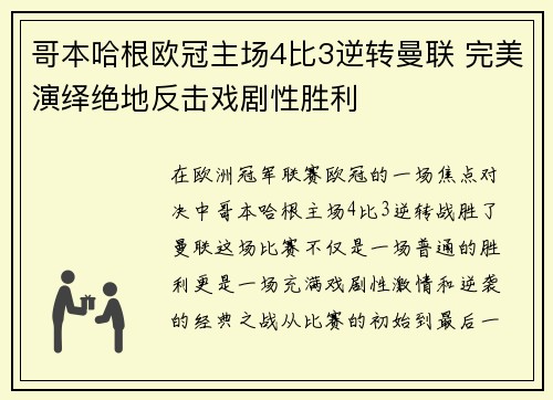 哥本哈根欧冠主场4比3逆转曼联 完美演绎绝地反击戏剧性胜利