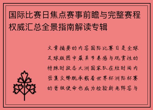国际比赛日焦点赛事前瞻与完整赛程权威汇总全景指南解读专辑