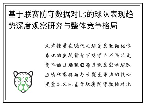 基于联赛防守数据对比的球队表现趋势深度观察研究与整体竞争格局