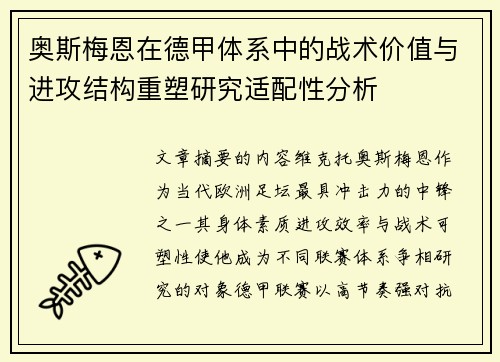 奥斯梅恩在德甲体系中的战术价值与进攻结构重塑研究适配性分析