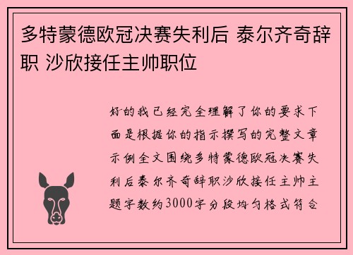 多特蒙德欧冠决赛失利后 泰尔齐奇辞职 沙欣接任主帅职位