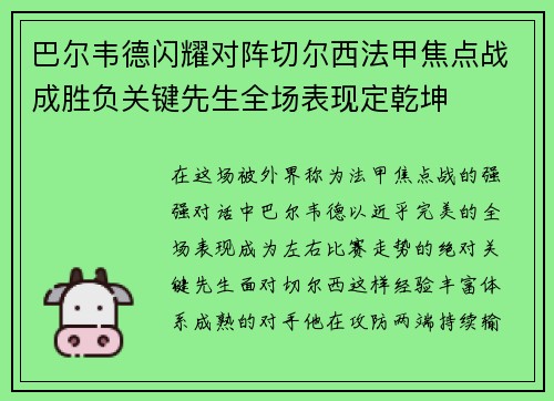 巴尔韦德闪耀对阵切尔西法甲焦点战成胜负关键先生全场表现定乾坤