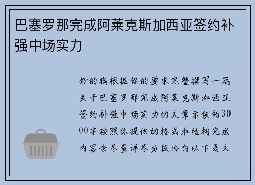 巴塞罗那完成阿莱克斯加西亚签约补强中场实力