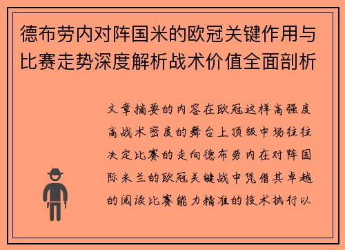 德布劳内对阵国米的欧冠关键作用与比赛走势深度解析战术价值全面剖析 德布劳内对阵国米的欧冠关键作用与比赛走势深度解析战术价值全面剖析