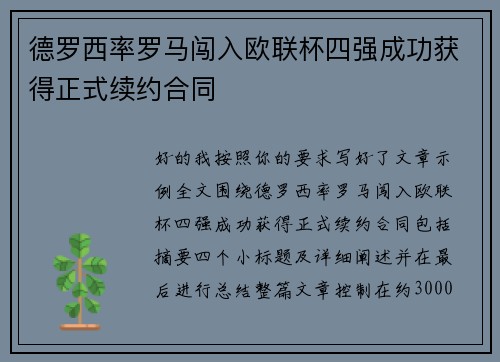 德罗西率罗马闯入欧联杯四强成功获得正式续约合同 德罗西率罗马闯入欧联杯四强成功获得正式续约合同