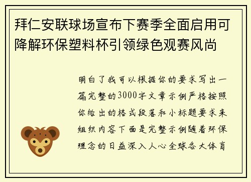 拜仁安联球场宣布下赛季全面启用可降解环保塑料杯引领绿色观赛风尚
