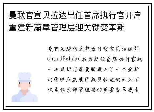 曼联官宣贝拉达出任首席执行官开启重建新篇章管理层迎关键变革期