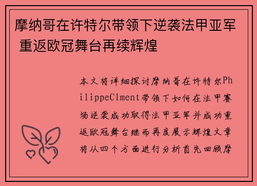 摩纳哥在许特尔带领下逆袭法甲亚军 重返欧冠舞台再续辉煌