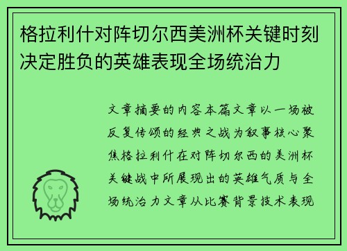 格拉利什对阵切尔西美洲杯关键时刻决定胜负的英雄表现全场统治力