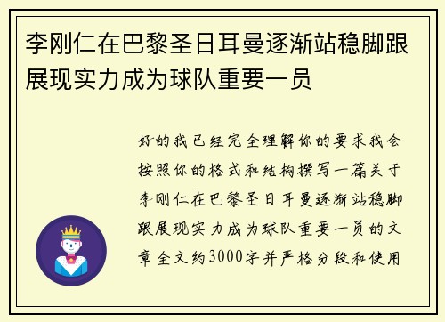 李刚仁在巴黎圣日耳曼逐渐站稳脚跟展现实力成为球队重要一员