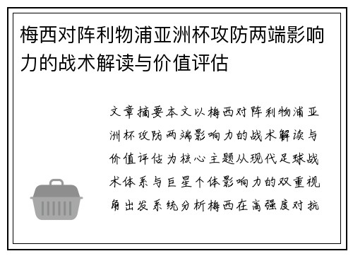 梅西对阵利物浦亚洲杯攻防两端影响力的战术解读与价值评估