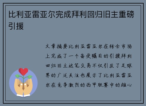 比利亚雷亚尔完成拜利回归旧主重磅引援