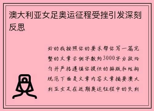 澳大利亚女足奥运征程受挫引发深刻反思 澳大利亚女足奥运征程受挫引发深刻反思