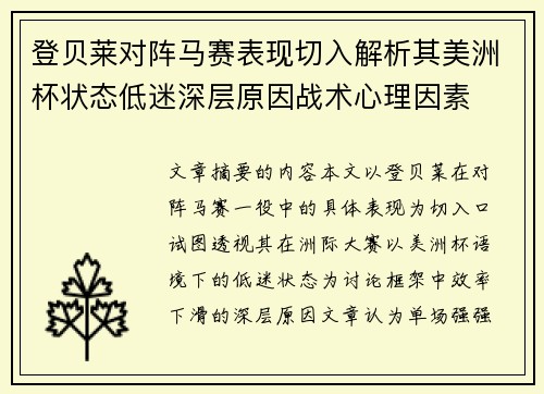 登贝莱对阵马赛表现切入解析其美洲杯状态低迷深层原因战术心理因素 登贝莱对阵马赛表现切入解析其美洲杯状态低迷深层原因战术心理因素