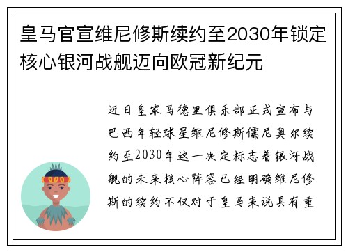 皇马官宣维尼修斯续约至2030年锁定核心银河战舰迈向欧冠新纪元