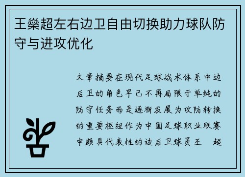 王燊超左右边卫自由切换助力球队防守与进攻优化