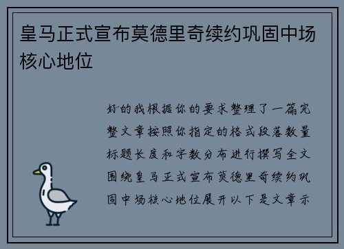 皇马正式宣布莫德里奇续约巩固中场核心地位