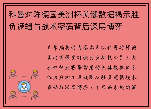 科曼对阵德国美洲杯关键数据揭示胜负逻辑与战术密码背后深层博弈