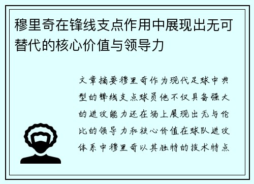 穆里奇在锋线支点作用中展现出无可替代的核心价值与领导力 穆里奇在锋线支点作用中展现出无可替代的核心价值与领导力