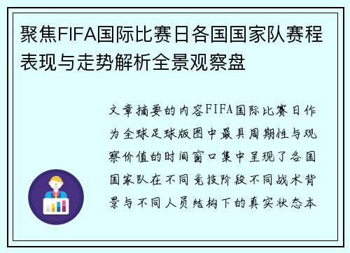 聚焦FIFA国际比赛日各国国家队赛程表现与走势解析全景观察盘 聚焦FIFA国际比赛日各国国家队赛程表现与走势解析全景观察盘