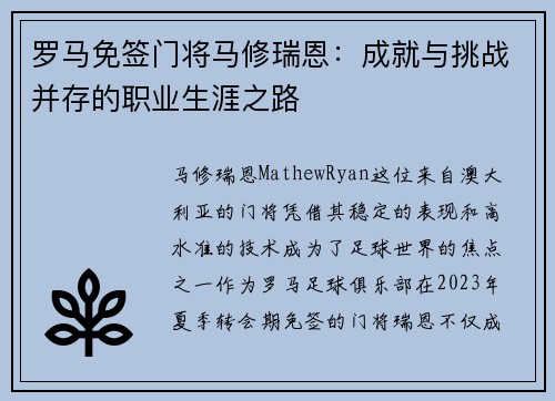 罗马免签门将马修瑞恩：成就与挑战并存的职业生涯之路