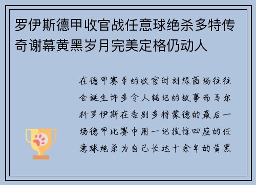 罗伊斯德甲收官战任意球绝杀多特传奇谢幕黄黑岁月完美定格仍动人