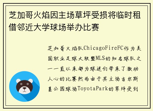芝加哥火焰因主场草坪受损将临时租借邻近大学球场举办比赛 芝加哥火焰因主场草坪受损将临时租借邻近大学球场举办比赛