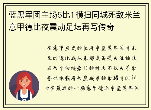 蓝黑军团主场5比1横扫同城死敌米兰意甲德比夜震动足坛再写传奇 蓝黑军团主场5比1横扫同城死敌米兰意甲德比夜震动足坛再写传奇