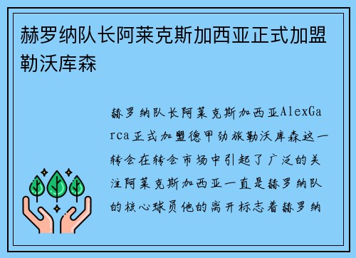 赫罗纳队长阿莱克斯加西亚正式加盟勒沃库森