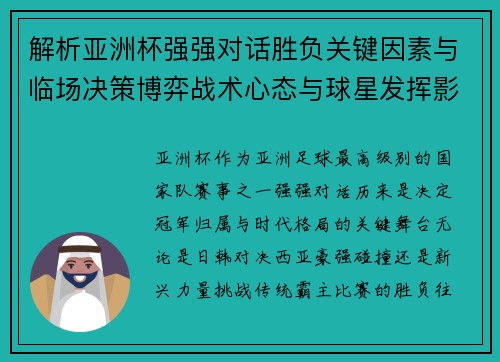 解析亚洲杯强强对话胜负关键因素与临场决策博弈战术心态与球星发挥影响