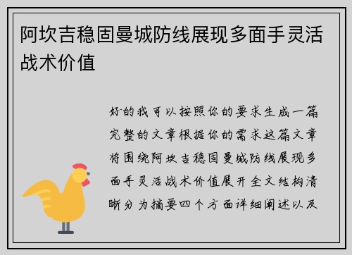 阿坎吉稳固曼城防线展现多面手灵活战术价值 阿坎吉稳固曼城防线展现多面手灵活战术价值