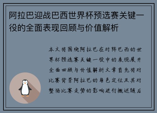 阿拉巴迎战巴西世界杯预选赛关键一役的全面表现回顾与价值解析