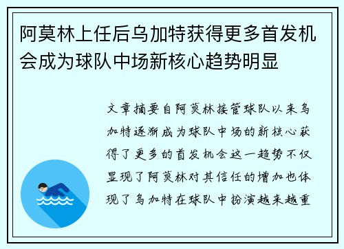 阿莫林上任后乌加特获得更多首发机会成为球队中场新核心趋势明显 阿莫林上任后乌加特获得更多首发机会成为球队中场新核心趋势明显