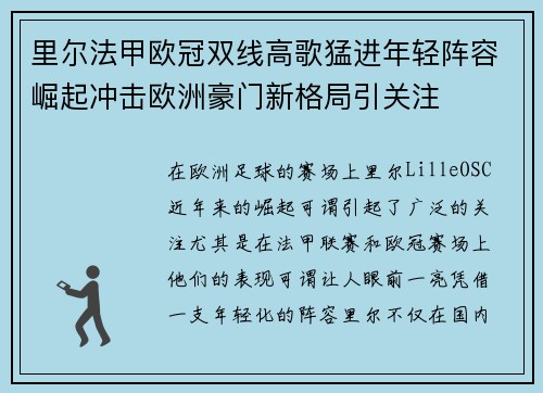 里尔法甲欧冠双线高歌猛进年轻阵容崛起冲击欧洲豪门新格局引关注 里尔法甲欧冠双线高歌猛进年轻阵容崛起冲击欧洲豪门新格局引关注