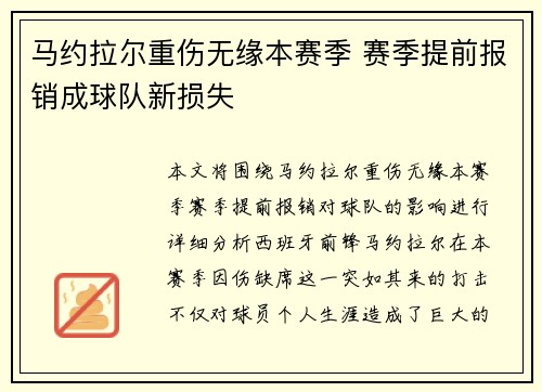 马约拉尔重伤无缘本赛季 赛季提前报销成球队新损失
