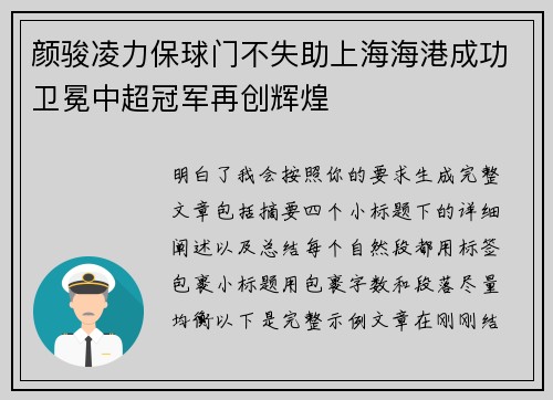 颜骏凌力保球门不失助上海海港成功卫冕中超冠军再创辉煌