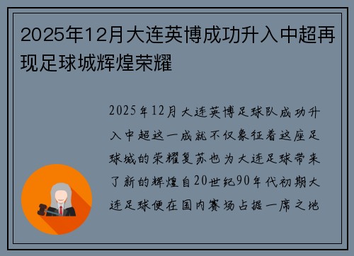 2025年12月大连英博成功升入中超再现足球城辉煌荣耀