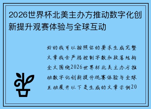 2026世界杯北美主办方推动数字化创新提升观赛体验与全球互动