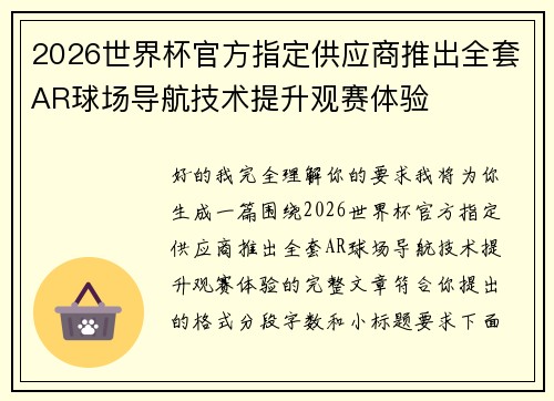 2026世界杯官方指定供应商推出全套AR球场导航技术提升观赛体验