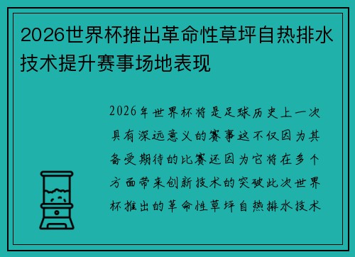 2026世界杯推出革命性草坪自热排水技术提升赛事场地表现 2026世界杯推出革命性草坪自热排水技术提升赛事场地表现