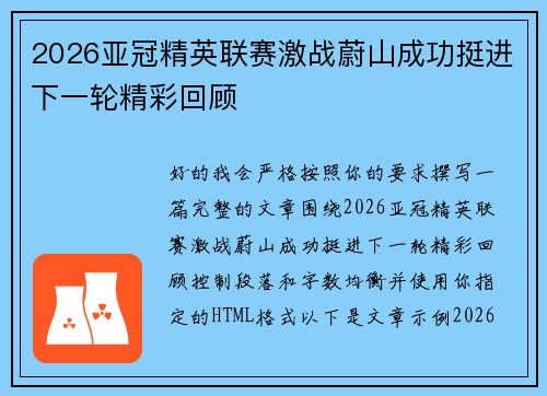 2026亚冠精英联赛激战蔚山成功挺进下一轮精彩回顾