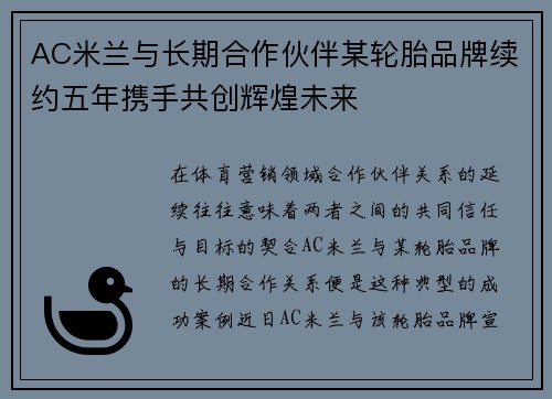 AC米兰与长期合作伙伴某轮胎品牌续约五年携手共创辉煌未来 AC米兰与长期合作伙伴某轮胎品牌续约五年携手共创辉煌未来