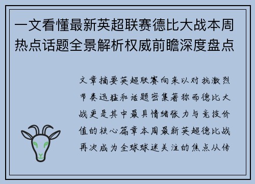 一文看懂最新英超联赛德比大战本周热点话题全景解析权威前瞻深度盘点 一文看懂最新英超联赛德比大战本周热点话题全景解析权威前瞻深度盘点